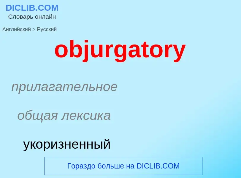 Как переводится objurgatory на Русский язык