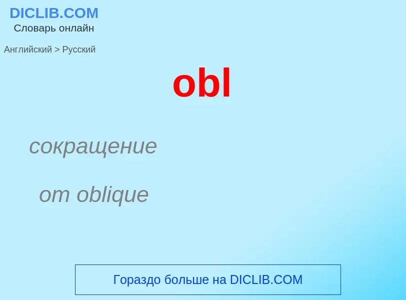 Как переводится obl на Русский язык