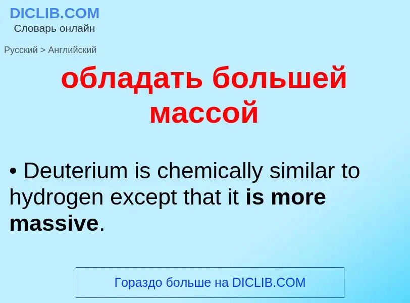 Как переводится обладать большей массой на Английский язык