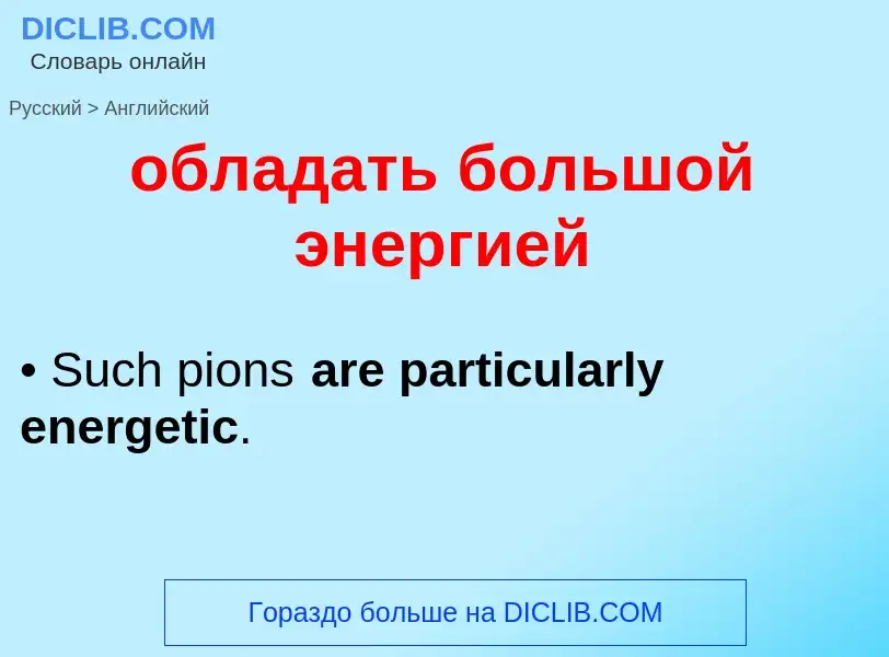 Как переводится обладать большой энергией на Английский язык