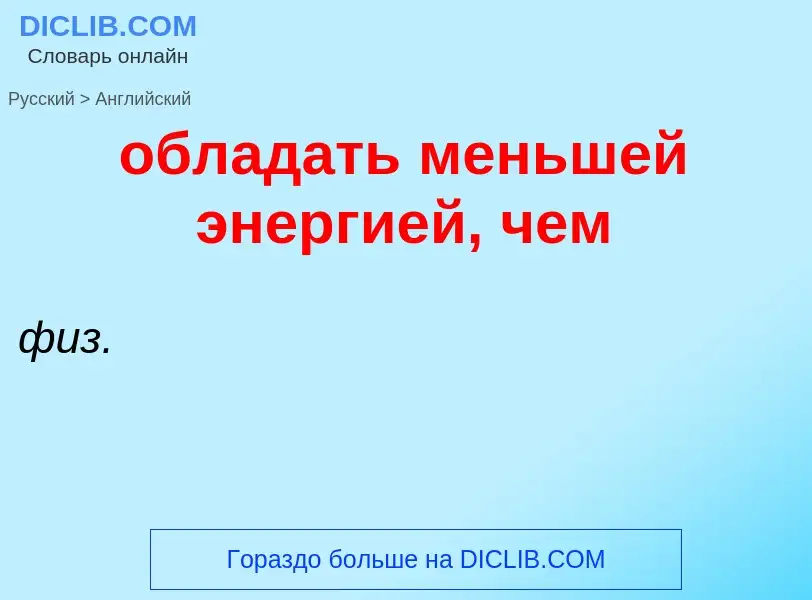 Как переводится обладать меньшей энергией, чем на Английский язык