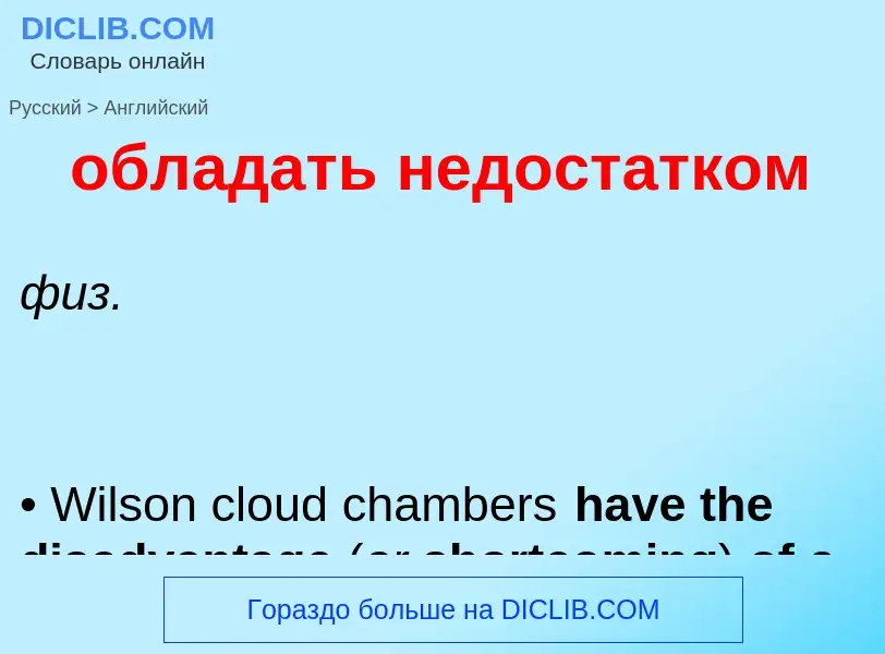 Как переводится обладать недостатком на Английский язык