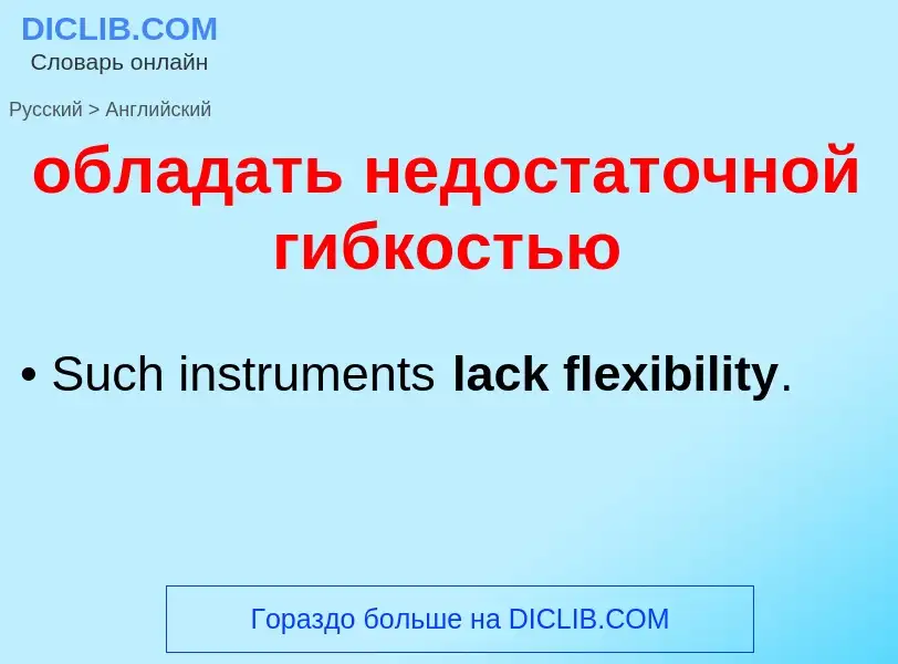 Как переводится обладать недостаточной гибкостью на Английский язык