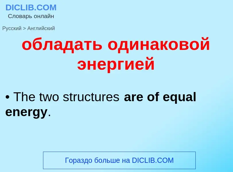 Как переводится обладать одинаковой энергией на Английский язык