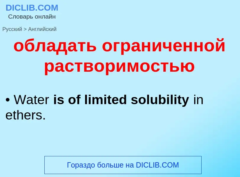 Как переводится обладать ограниченной растворимостью на Английский язык