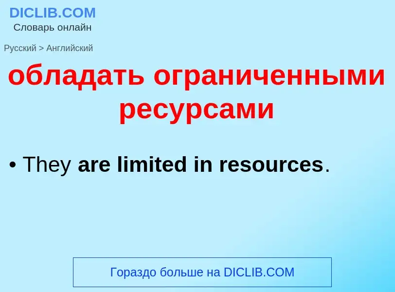 Como se diz обладать ограниченными ресурсами em Inglês? Tradução de &#39обладать ограниченными ресур