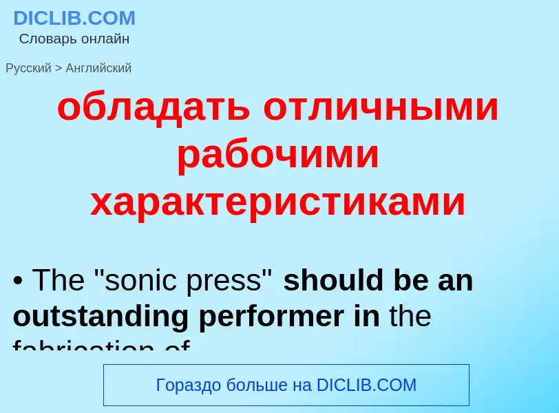 Как переводится обладать отличными рабочими характеристиками на Английский язык