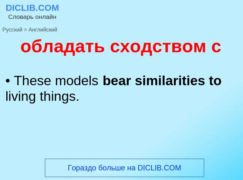 Como se diz обладать сходством с em Inglês? Tradução de &#39обладать сходством с&#39 em Inglês