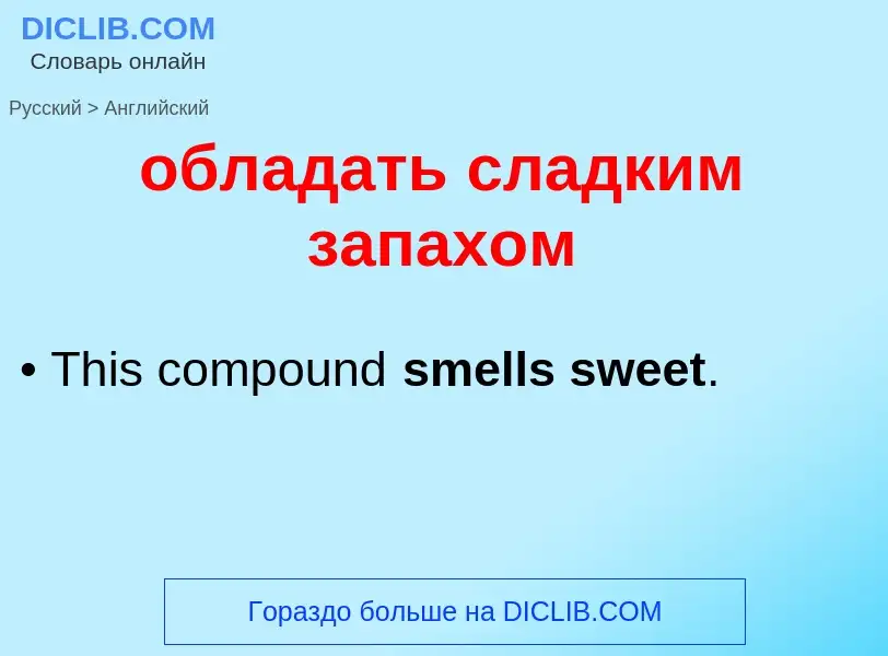 Μετάφραση του &#39обладать сладким запахом&#39 σε Αγγλικά