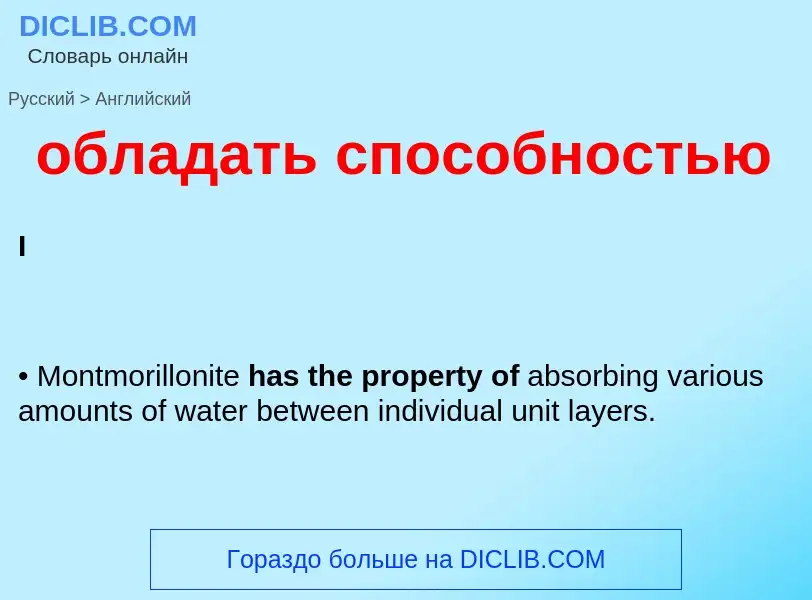 Как переводится обладать способностью на Английский язык