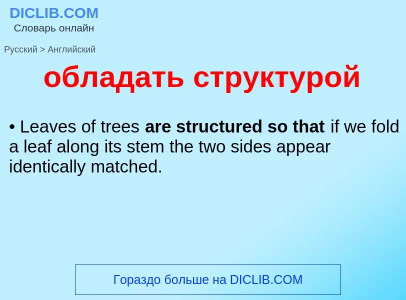 Как переводится обладать структурой на Английский язык