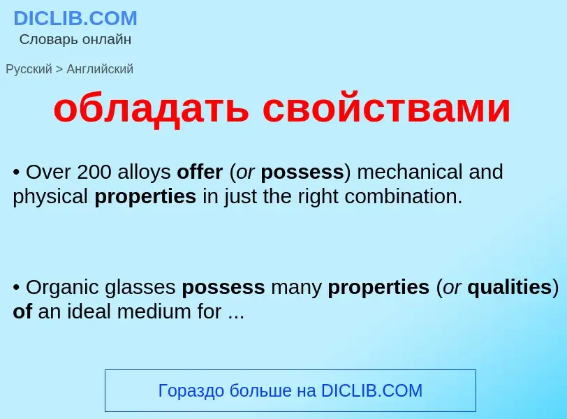 Как переводится обладать свойствами на Английский язык
