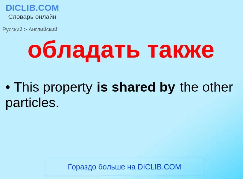 ¿Cómo se dice обладать также en Inglés? Traducción de &#39обладать также&#39 al Inglés