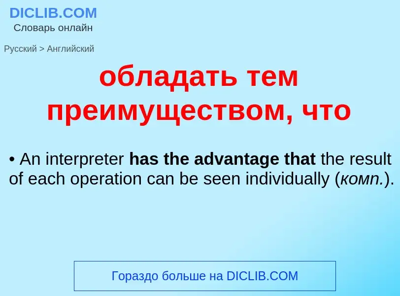 ¿Cómo se dice обладать тем преимуществом, что en Inglés? Traducción de &#39обладать тем преимущество