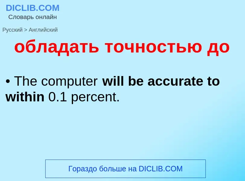 Как переводится обладать точностью до на Английский язык