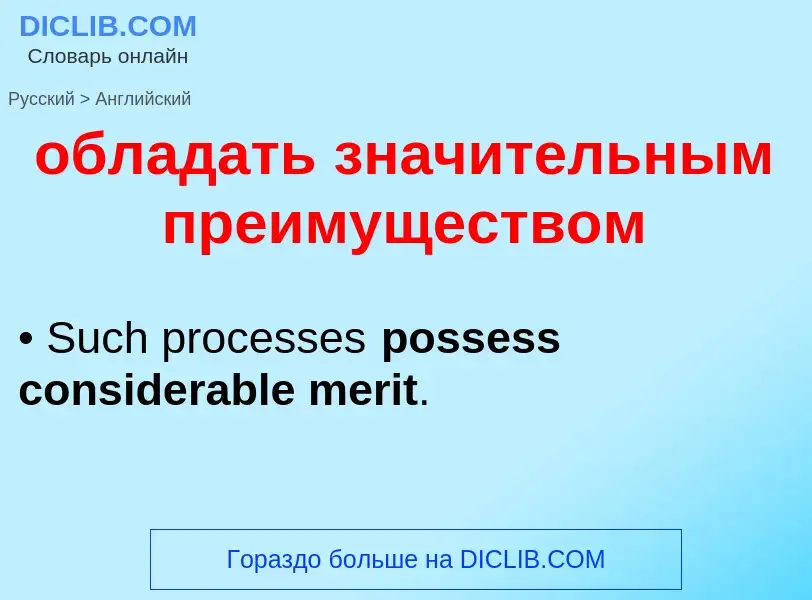 Traduzione di &#39обладать значительным преимуществом&#39 in Inglese