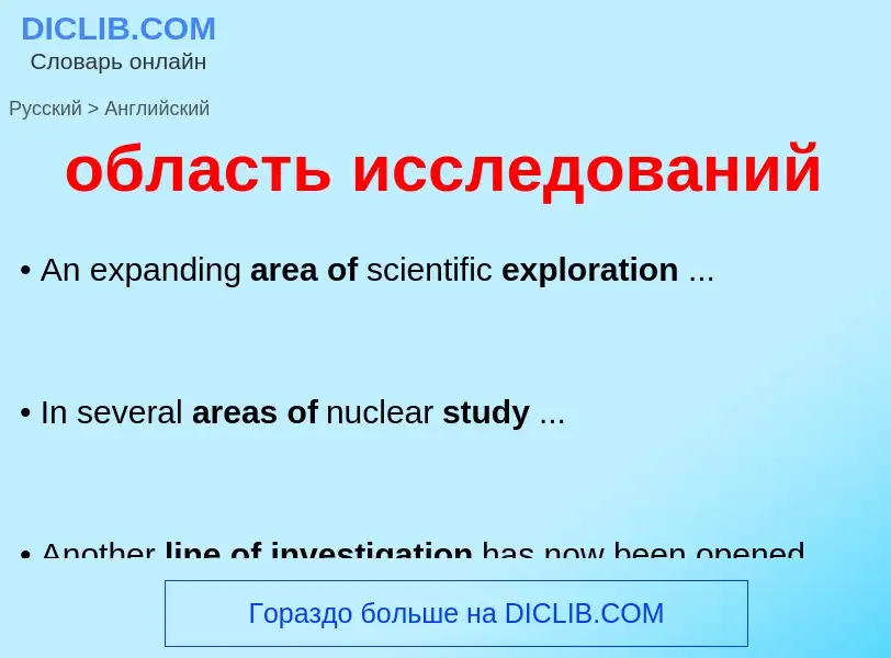 Μετάφραση του &#39область исследований&#39 σε Αγγλικά