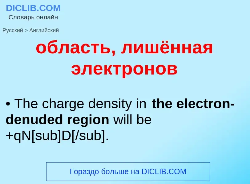 Traduzione di &#39область, лишённая электронов&#39 in Inglese