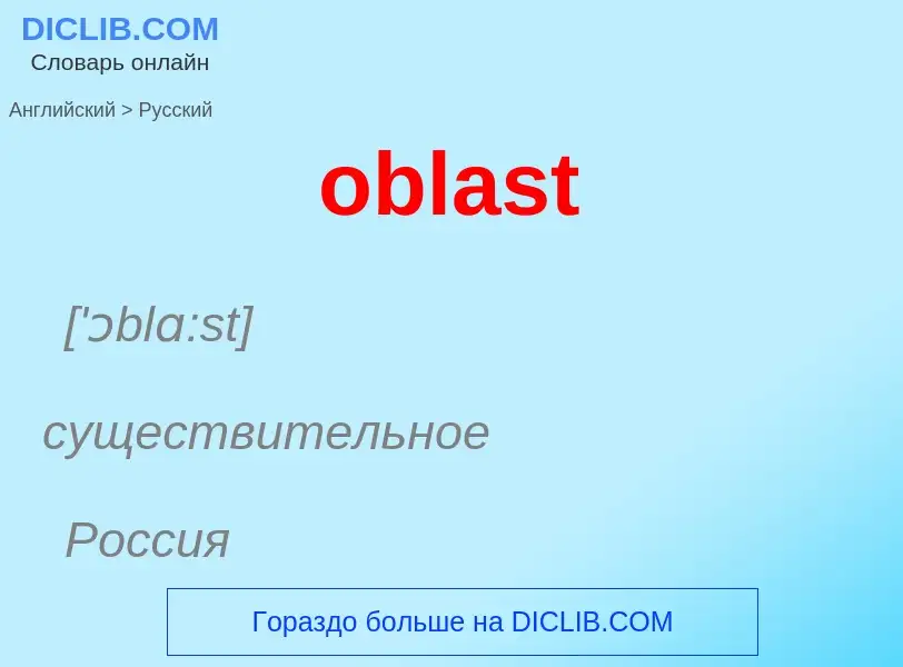 Как переводится oblast на Русский язык