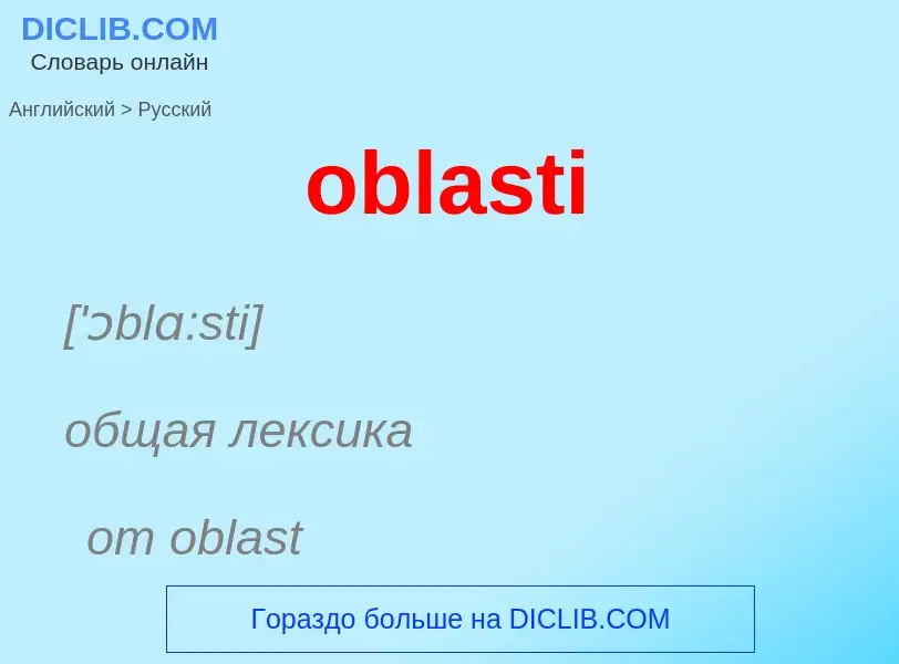 Как переводится oblasti на Русский язык