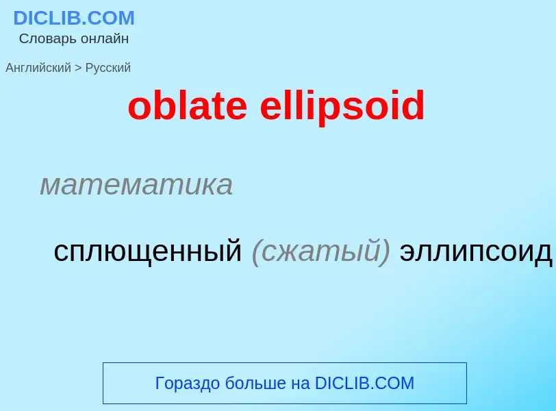 Как переводится oblate ellipsoid на Русский язык