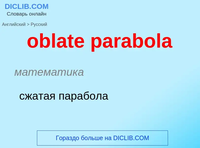 Как переводится oblate parabola на Русский язык