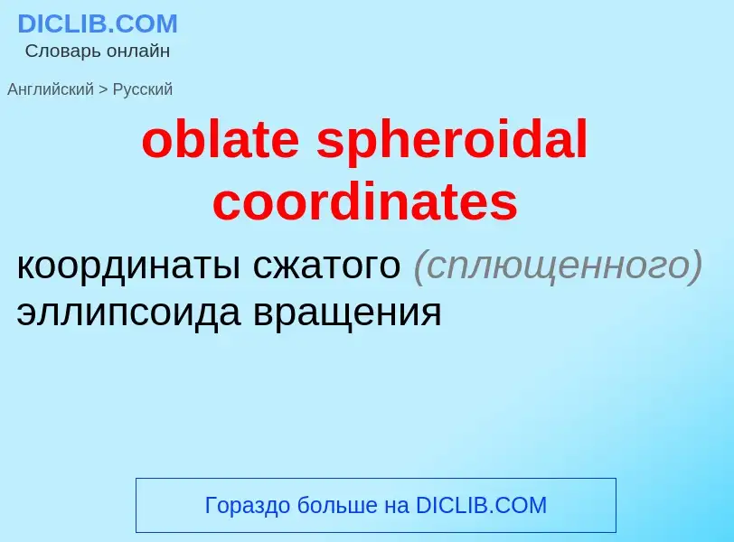 Как переводится oblate spheroidal coordinates на Русский язык