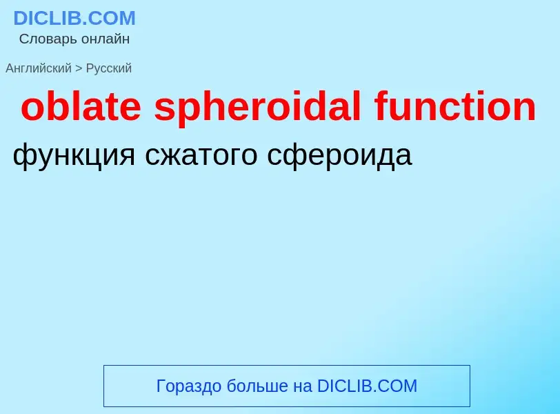 Как переводится oblate spheroidal function на Русский язык