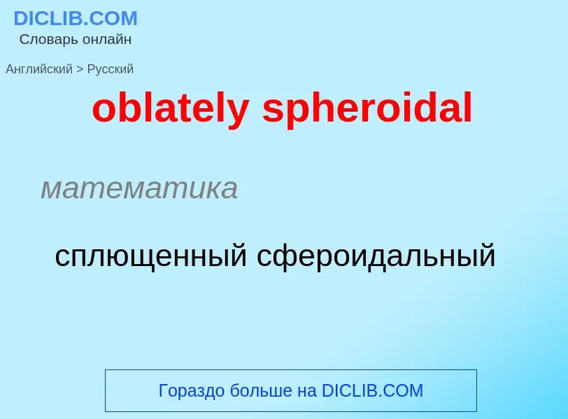 Как переводится oblately spheroidal на Русский язык