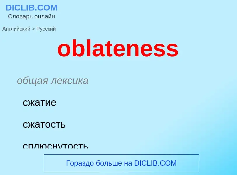 Как переводится oblateness на Русский язык