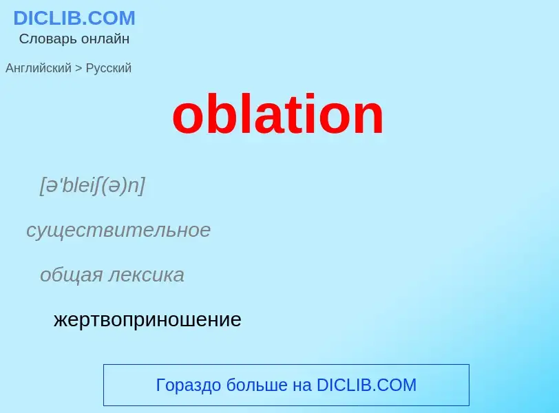 Как переводится oblation на Русский язык