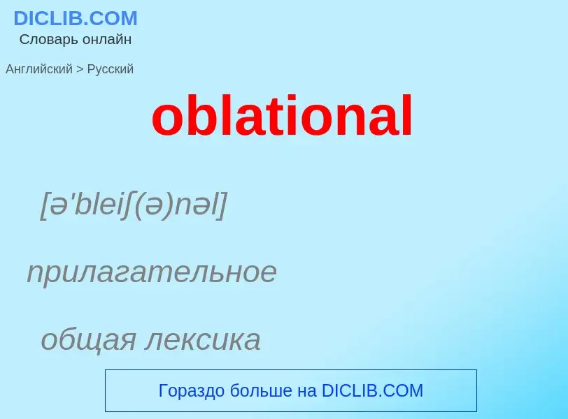 Как переводится oblational на Русский язык