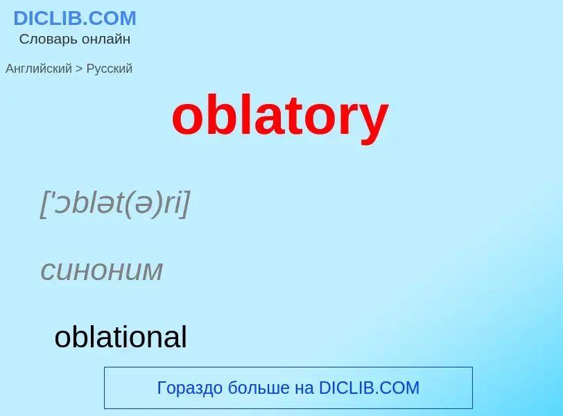 Как переводится oblatory на Русский язык