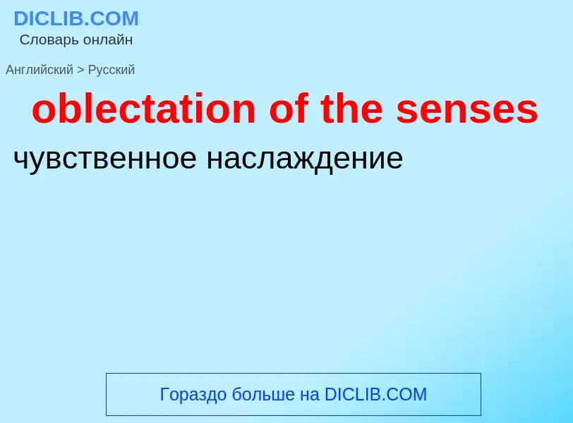 Как переводится oblectation of the senses на Русский язык