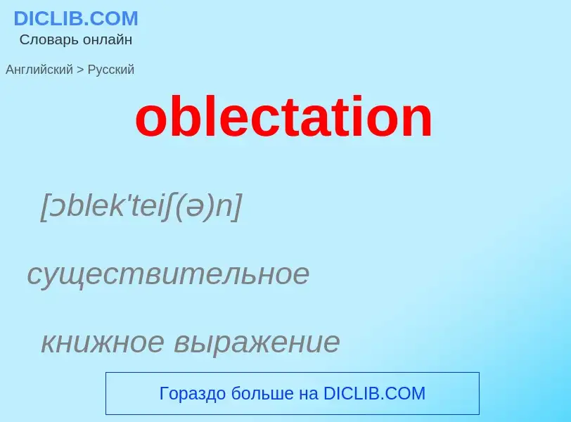 Как переводится oblectation на Русский язык