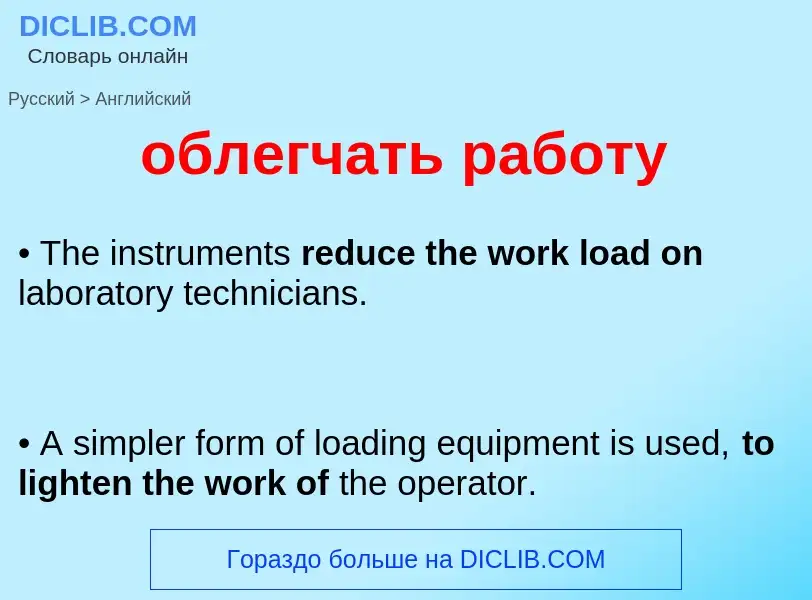 Как переводится облегчать работу на Английский язык