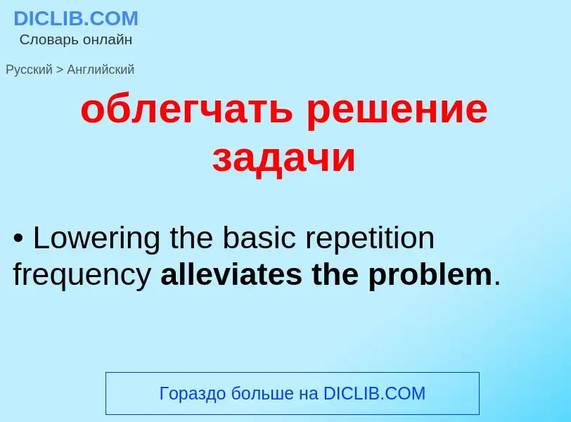 Como se diz облегчать решение задачи em Inglês? Tradução de &#39облегчать решение задачи&#39 em Ingl