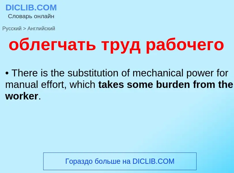 Traduzione di &#39облегчать труд рабочего&#39 in Inglese