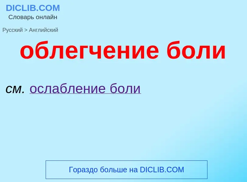 Как переводится облегчение боли на Английский язык