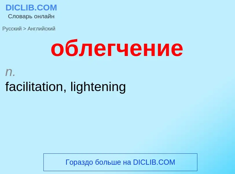 Как переводится облегчение на Английский язык