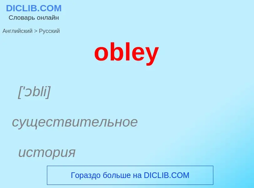 Как переводится obley на Русский язык