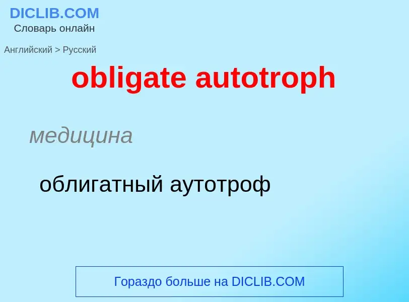 Как переводится obligate autotroph на Русский язык