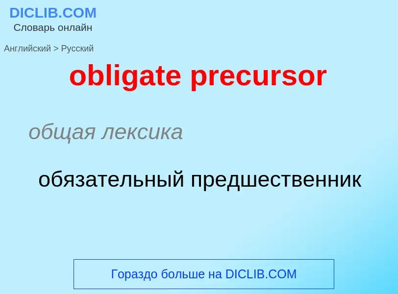 Как переводится obligate precursor на Русский язык