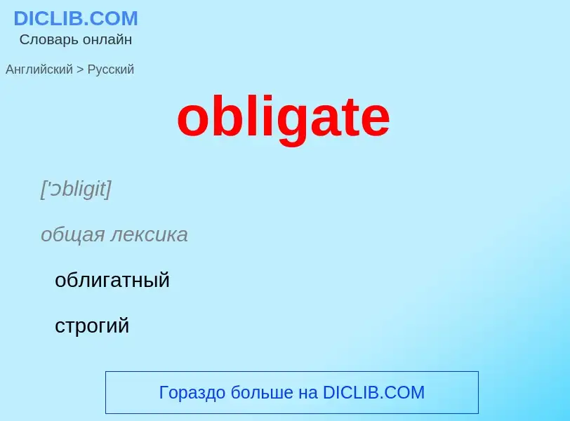 Как переводится obligate на Русский язык