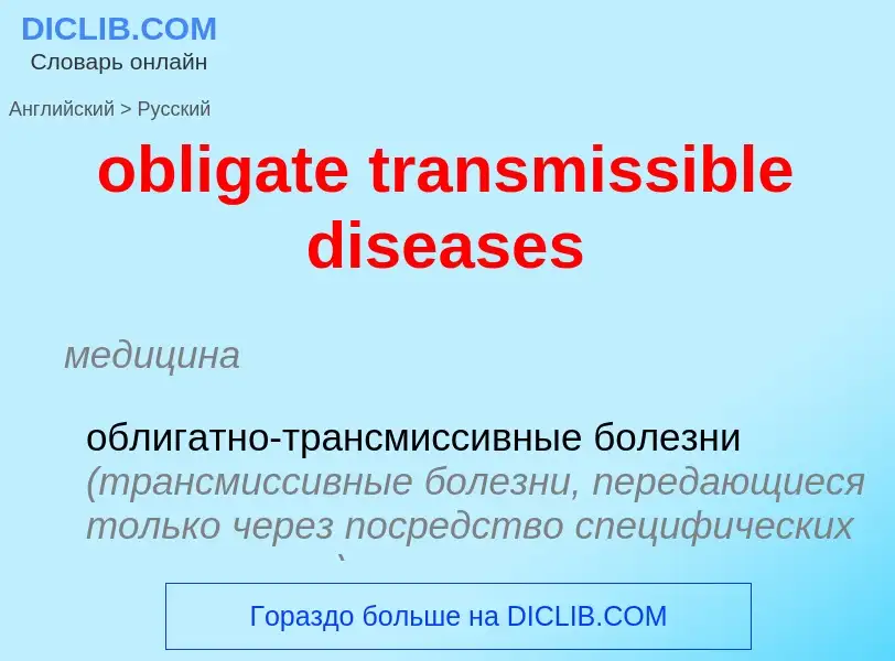 Как переводится obligate transmissible diseases на Русский язык