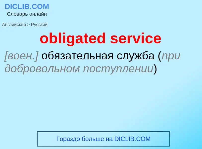 Как переводится obligated service на Русский язык