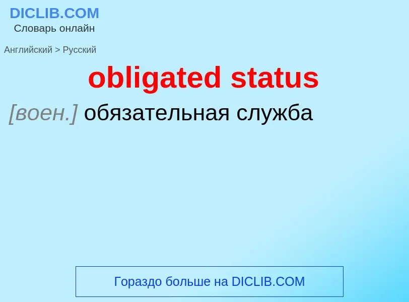 Как переводится obligated status на Русский язык