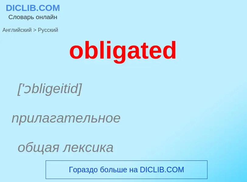 Как переводится obligated на Русский язык