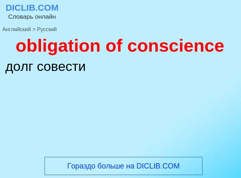 Как переводится obligation of conscience на Русский язык