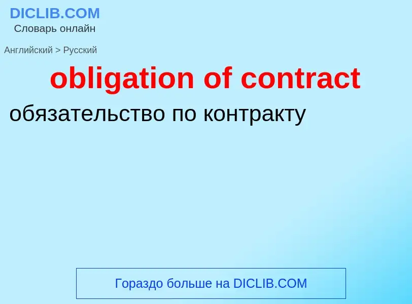 Как переводится obligation of contract на Русский язык